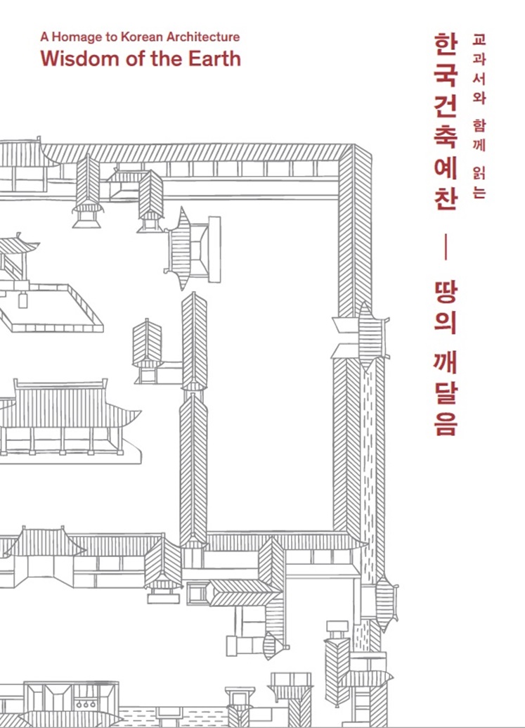 한국건축예찬 - 땅의 깨달음