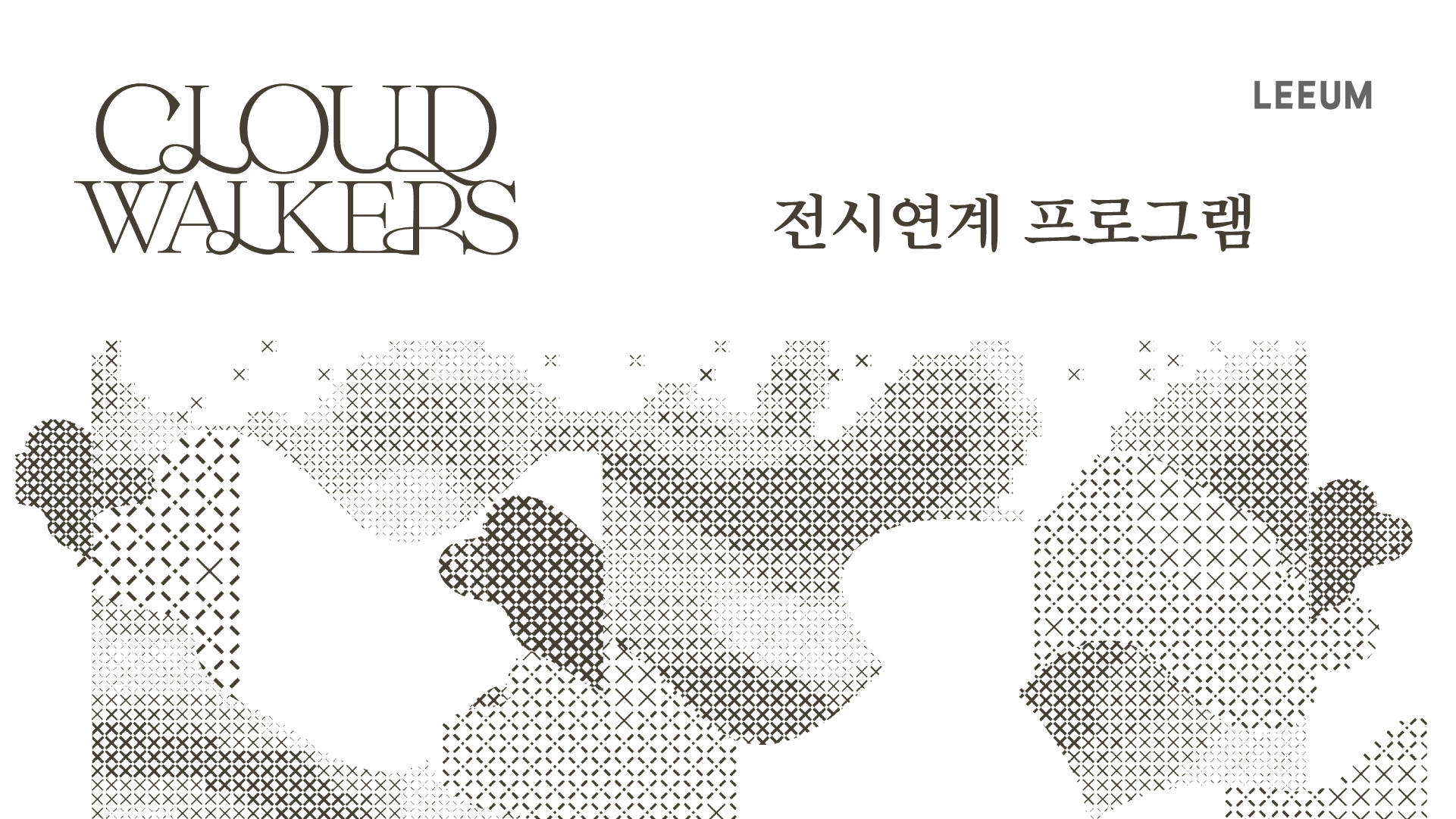 《구름산책자》 전시연계 프로그램
