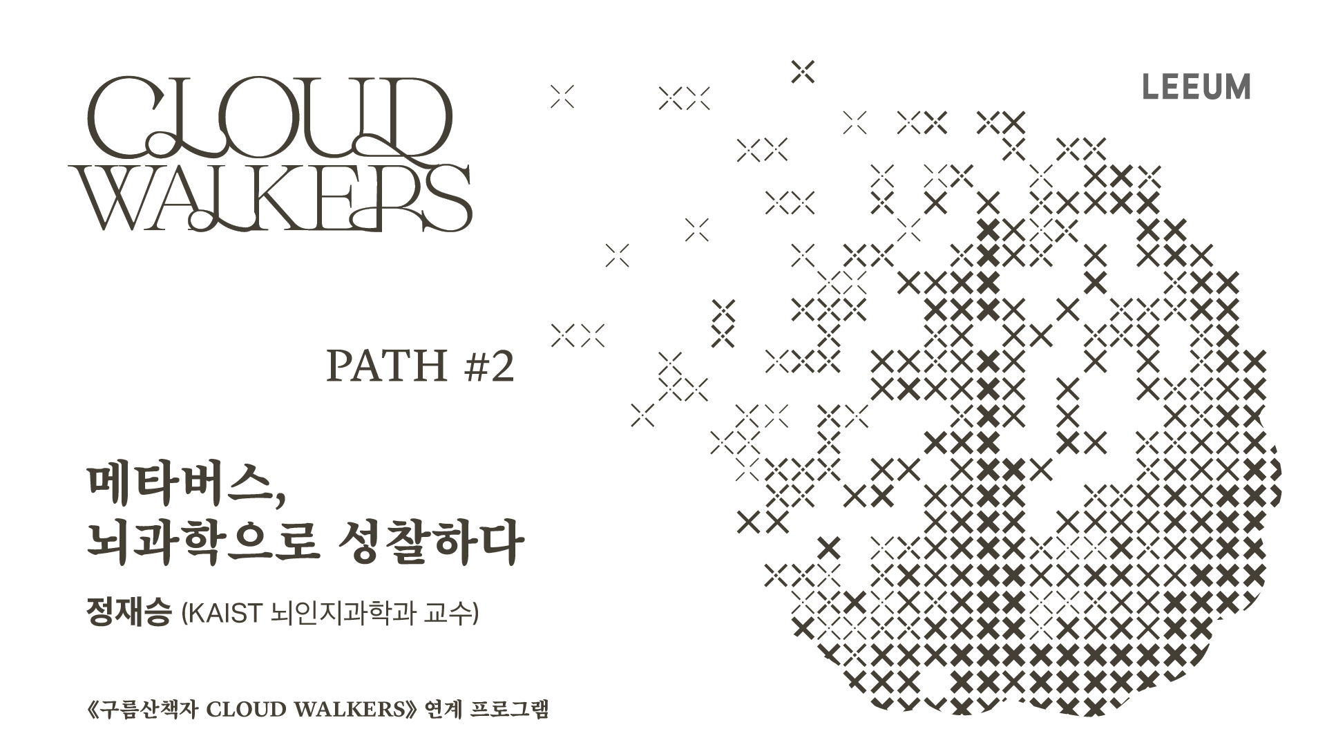 PATH #2 메타버스, 뇌과학으로 성찰하다